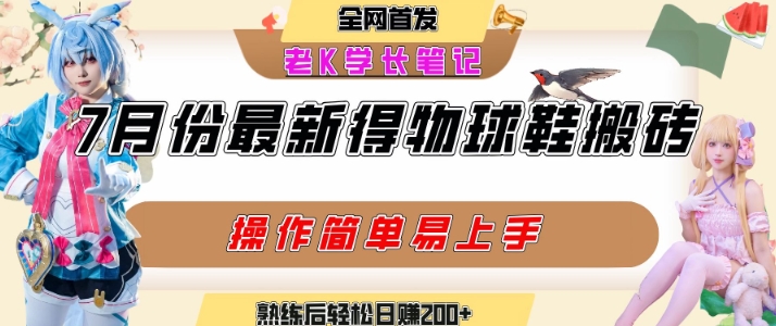 七月最新得物视频搬砖加球鞋搬砖玩法，可以多号矩阵操作，快速起号拉爆流量-优优云网创