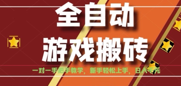 全自动游戏搬砖,日入1K,全程陪跑教学长期可做,小白轻松上手操作的稳定项目【揭秘】-优优云网创