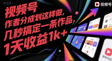 视频号创作者分成计划这样做，几秒搞定一条作品，1天收益1k+【揭秘】-优优云网创