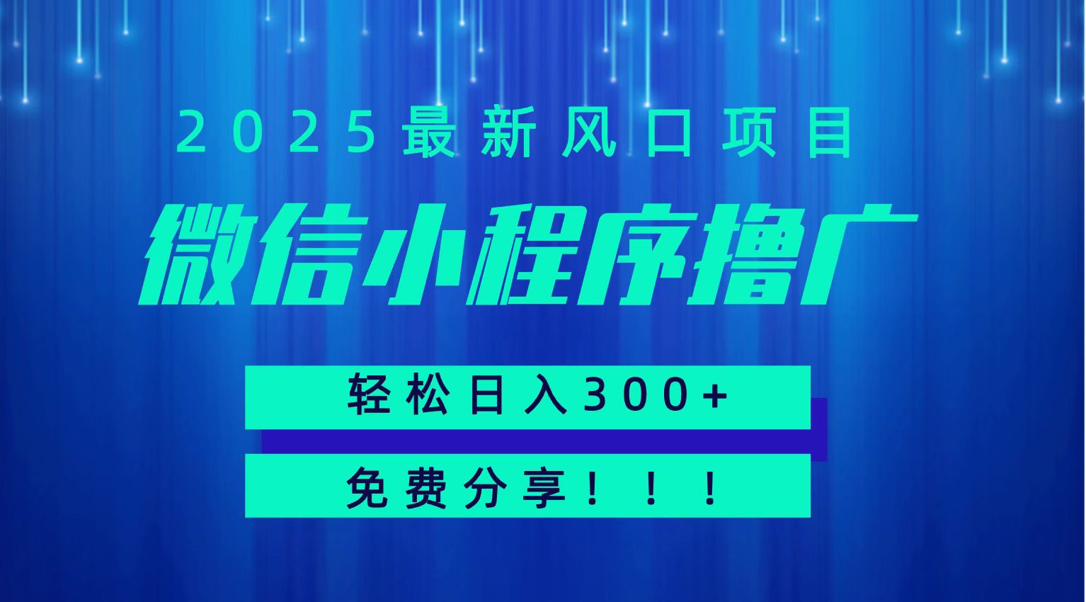 微信小程序撸广，最新风口项目，日入300+ 免费分享 可批量操作 小白可轻松上手！！-优优云网创