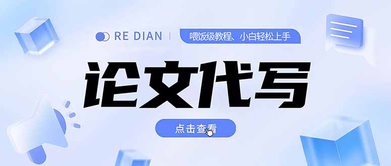 写作、论文代写喂饭级教程，精通后个人月入2-3w，自己开工作室上限更…-优优云网创