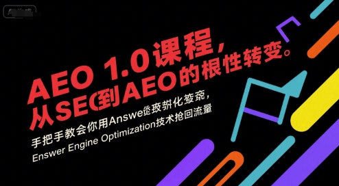 AEO 1.0 课程,从SEO到AE0的基命性转变,手把手教会你用AnswerEngineOptimization技术抢回流量-优优云网创