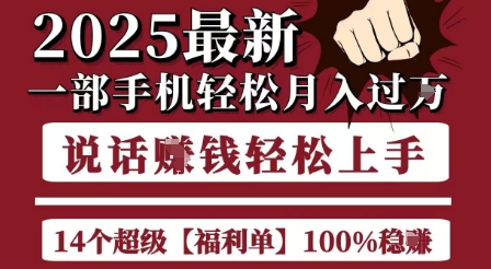 起航哥10个项目8个100%挣钱项目，2025最新一部手机轻松月入过W，简单轻松，无脑操作-优优云网创
