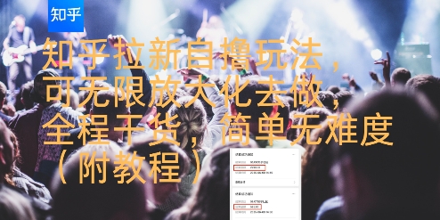 知乎拉新自撸玩法，可无限放大化去做，全程干货，简单无难度(附教程)-优优云网创