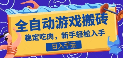 热门全自动游戏打金搬砖，日入1k，收益稳定见效快，上班副业首选项目【揭秘】-优优云网创