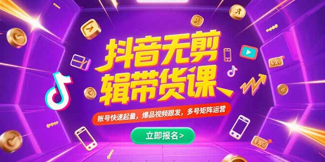 抖音不剪辑带货课，账号快速起量，爆品视频跟发，多号矩阵运营-优优云网创