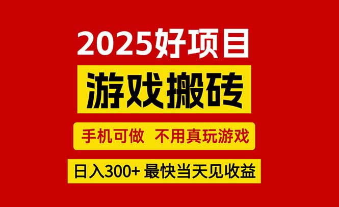 游戏搬砖，手机可做，不用真玩游戏，最快当天见收益，副业创业网创兼职-优优云网创