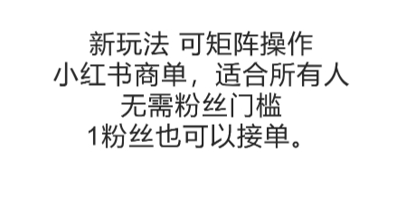 可矩阵操作，小红书商单新玩法，适合所有人，无需粉丝门槛，1粉丝也可以接单-优优云网创