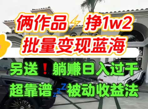只靠2个作品点赞数量就挣1.2W，不导私域也能变现了【支持矩阵】汽水音乐门种草项目-优优云网创