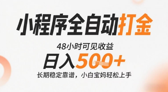 小程序全自动打金,快速可见收益,日入5张+长期稳定靠谱,操作简单【揭秘】-优优云网创
