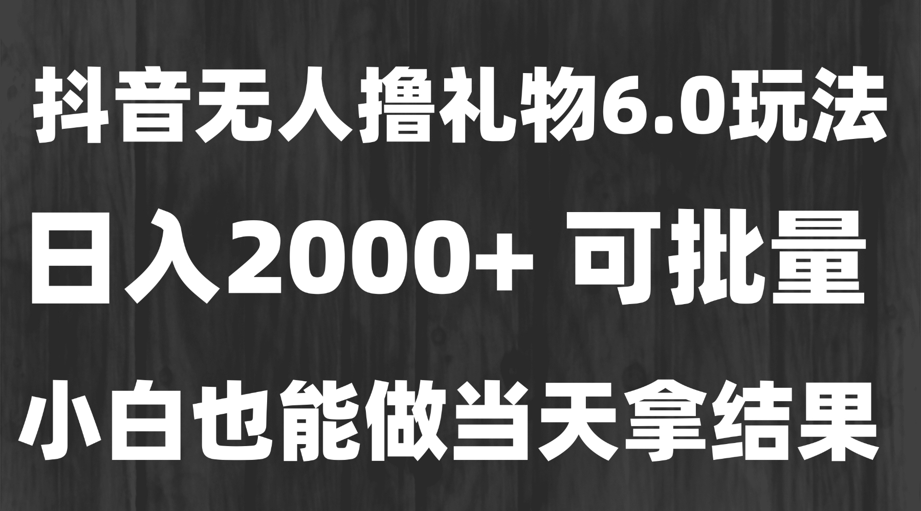 最新风口暴力撸金技术，无人撸礼物，长期稳定 一天收益2000+，小白当天…-优优云网创