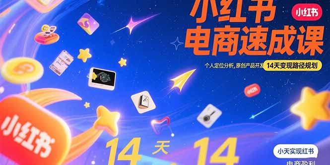 小红书虚拟电商速成课：个人定位分析，原创产品开发，14天变现路径规划-优优云网创