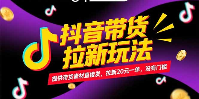 抖音带货拉新玩法,提供带货素材直接发,拉新20元一单,没有门槛-优优云网创