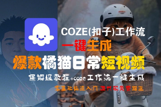 COZE(扣子)工作流一键生成爆款橘猫日常短视频,保姆级教程,零基础快速入门