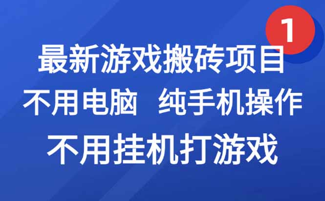 最新游戏搬砖项目,纯手机操作,不用电脑挂机打游戏,网创副业项目搞钱…-优优云网创