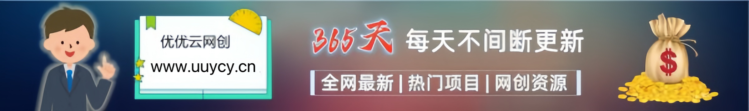 加入VIP会员，享70%的推广提成，免费学习多种网上创业课程，菜鸟秒变大神！-优优云网创