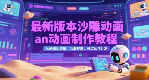 最新版本沙雕动画an动画制作教程，从基础到进阶，蓝海赛道，可过伙伴计划-优优云网创