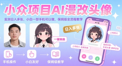 小众项目AI漫改头像,实测日入多张,小白一部手机可以做,保姆级全流程教学-优优云网创