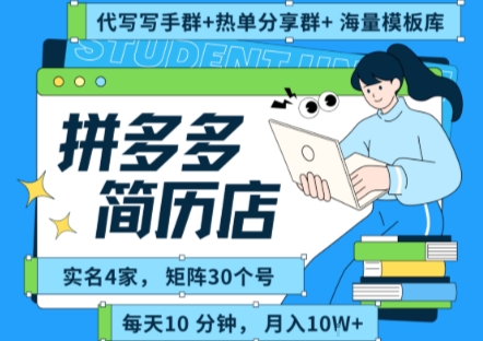 拼多多虚拟资料项目全SOP流程,毫无保留分享,每天十分钟,每人实名四个店,矩阵30个账号, 月入几个W-优优云网创