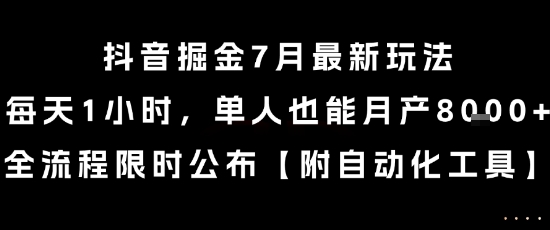 抖音掘金7月最新玩法，每天1小时，单人也能月产8k+，全流程限时公布【揭秘】-优优云网创