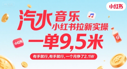 汽水音乐小红书拉新实操，，一单9.5米，有手就行，一个月挣了2.1W-优优云网创