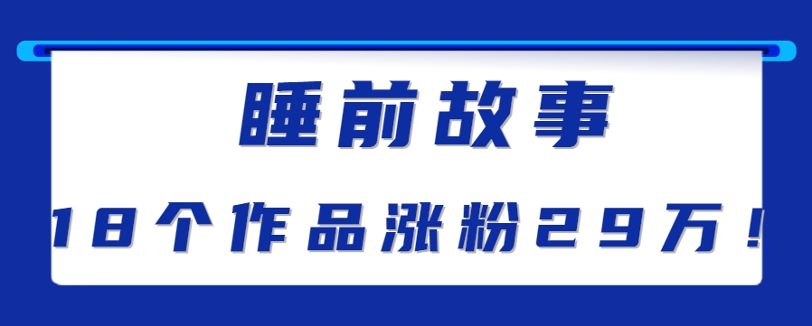 最新抖音快手蓝海助眠新玩法，睡前故事解说单条最高播放量破千万【教程+软件+素…-优优云网创