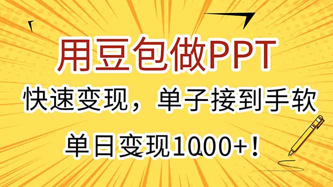 用豆包做PPT,快速变现,单子接到手软,单日变现1000+!-优优云网创