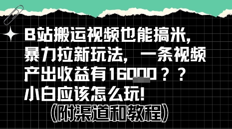 b站掘金计划？搬运视频也能挣拉新的收益，小白应该怎么玩！-优优云网创