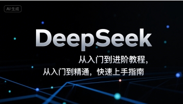 DeepSeek从入门到进阶教程，从入门到精通，快速上手指南-优优云网创
