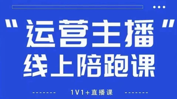 猴帝1600线上课,拉爆自然流,做懂流量的主播,新规政策下,自然流破圈攻略【更新7月】-优优云网创