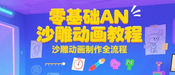 零基础AN沙雕动画教程，沙雕动画制作全流程-优优云网创