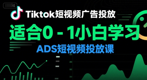 Tiktok短视频广告投放，适合0-1小白学习ADS短视频投放课-优优云网创