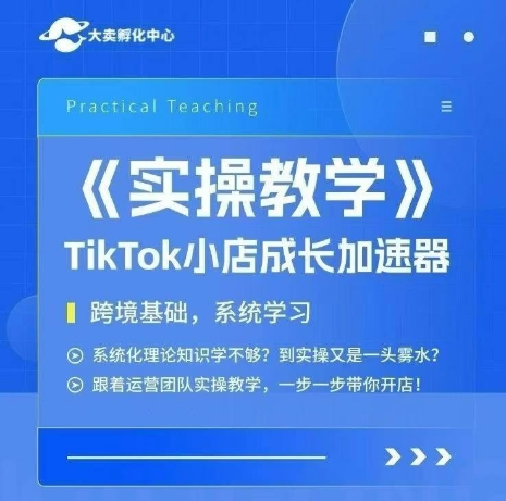 大卖家孵化中心TikTok实操课，TikTok小店成长加速器，跨境基础系统学习，一步一步带你开店-优优云网创
