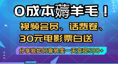 0成本薅羊毛!视频会员、话费卷、30元电影票白送，分享我如何靠转卖一天变现5张+【揭秘】-优优云网创