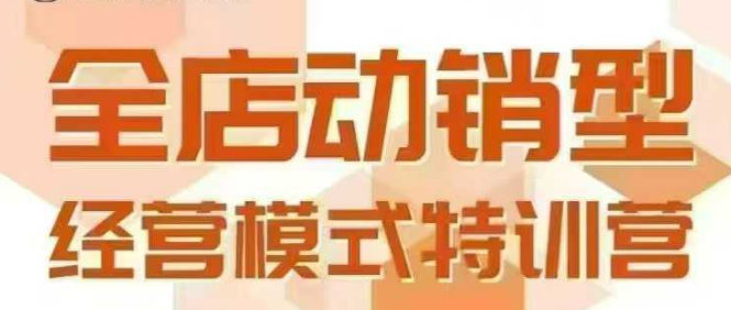 全店动销型经营模式，6月25-26日广州线下课，掌握全店动销模型和全流程方法论-优优云网创