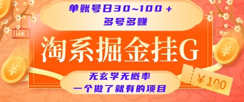 淘系掘金挂G项目，单账号日收益30~100+，多号多得，一个做了就有的项目【揭秘】-优优云网创