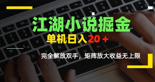 江湖小说掘金，单机日入10-20+，全自动软件操作，完全解放双手，矩阵放大收益无上限-优优云网创