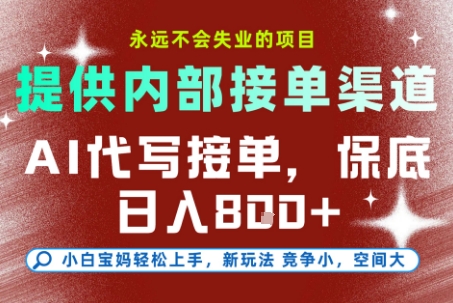 AI代写接单,永远不会失业的项目,提供内部接单渠道,保底8张+,小白宝妈轻松上手【揭秘】-优优云网创