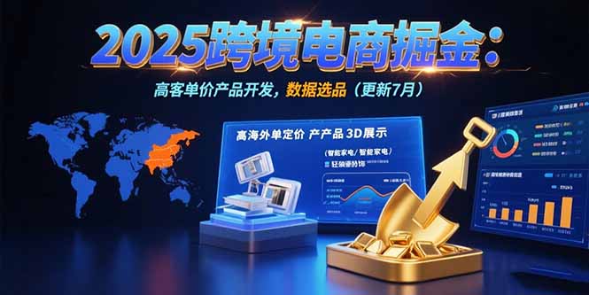 2025跨境电商掘金：蓝海市场定位，高客单价产品开发，数据选品(更新7月-优优云网创