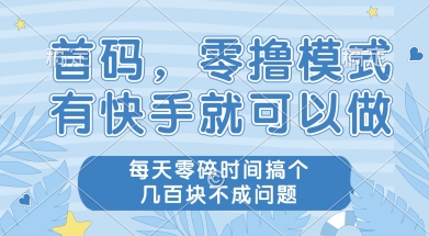 首码零撸项目，有快手就可以做，每天业务时间搞个几张不是问题【揭秘】-优优云网创