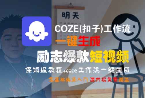 COZE(扣子)工作流一键生成励志爆款短视频,保姆级教程,零基础快速入门-优优云网创
