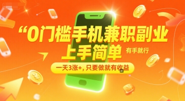 0门槛手机兼职副业,上手简单,有手就行,一天3涨+,只要做就有收益【揭秘】-优优云网创