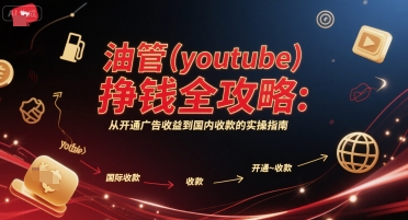 油管(youtube)挣钱全攻略：从开通广告收益到国内收款的实操指南-优优云网创