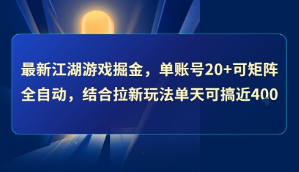 最新江湖游戏掘金，单账号20+可矩阵全自动 ，结合拉新玩法单天可搞4张+【揭秘】-优优云网创